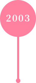 2003年