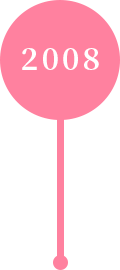 2008年